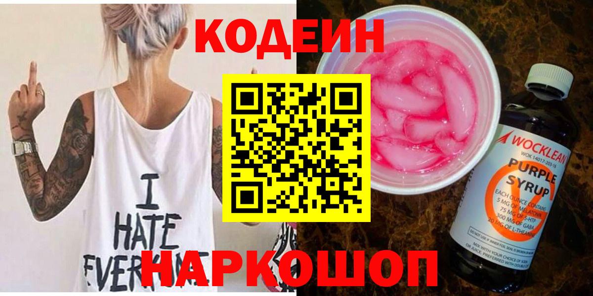 Кодеин Purple Drank  Вход с VPN  Владивосток 
